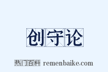 创守论是什么意思的图片